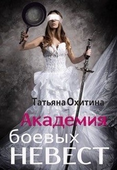 Обложка книги https://1000knig.com/9974-akademija-boevyh-nevest.html