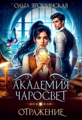 Обложка книги https://1000knig.com/9977-akademija-charosvet-otrazhenie.html
