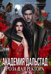 Обложка книги https://1000knig.com/9978-akademija-dalstad-roza-dlja-rektora.html