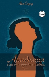 Обложка книги https://1000knig.com/9979-akademija-dlja-blagorodnyh-devic-si.html