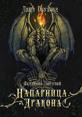 Обложка книги https://1000knig.com/9980-akademija-gorgulij-naparnica-drakona.html