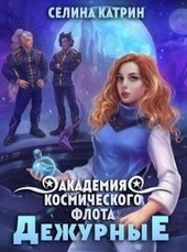 Обложка книги https://1000knig.com/9982-akademija-kosmicheskogo-flota-dezhurnye-si.html