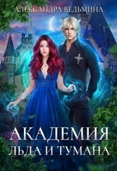 Обложка книги https://1000knig.com/9986-akademija-lda-i-tumana.html