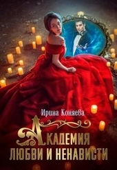Обложка книги https://1000knig.com/9987-akademija-ljubvi-i-nenavisti.html
