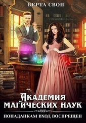 Обложка книги https://1000knig.com/9988-akademija-magicheskih-nauk-popadankam-vhod-vospreschen-si.html
