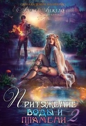 Обложка книги https://1000knig.com/9989-akademija-magii-pritjazhenie-vody-i-plameni-chast-2.html