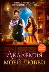 Обложка книги https://1000knig.com/9993-akademija-moej-ljubvi.html