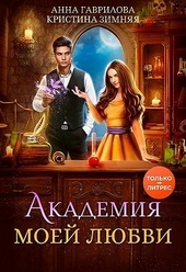 Обложка книги https://1000knig.com/9994-akademija-moej-ljubvi.html