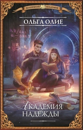 Обложка книги https://1000knig.com/9991-akademija-nadezhdy.html