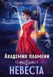 Обложка книги https://1000knig.com/9992-akademija-plameni-nevesta-si.html