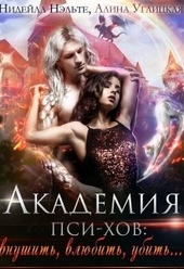 Обложка книги https://1000knig.com/9995-akademija-psi-hov-vnushit-vljubit-ubit.html