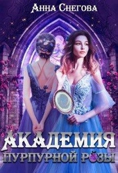 Обложка книги https://1000knig.com/9996-akademija-purpurnoj-rozy-si.html