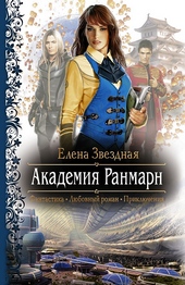 Обложка книги https://1000knig.com/9997-akademija-ranmarn.html