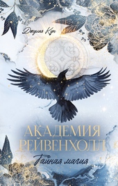 Обложка книги https://1000knig.com/9999-akademija-rejvenholl-tajnaja-magija.html