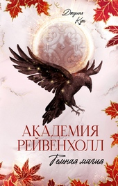 Обложка книги https://1000knig.com/10000-akademija-rejvenholl-temnaja-magija.html