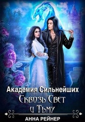 Обложка книги https://1000knig.com/9998-akademija-silnejshih-skvoz-svet-i-tmu.html