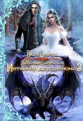 Обложка книги https://1000knig.com/10002-akademija-smerti-ili-istinnaja-dlja-demona-3.html
