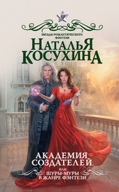 Обложка книги https://1000knig.com/10005-akademija-sozdatelej-ili-shury-mury-v-zhanre-fjentezi.html