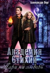 Обложка книги https://1000knig.com/10003-akademija-stihij-pari-na-ljubov.html
