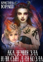 Обложка книги https://1000knig.com/10007-akademija-zla-ili-syn-dlja-kozla-si.html