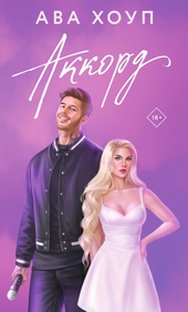 Обложка книги https://1000knig.com/10004-akkord.html