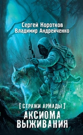 Обложка книги https://1000knig.com/10008-aksioma-vyzhivanija.html