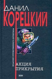 Обложка книги https://1000knig.com/10010-akcija-prikrytija.html