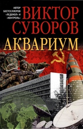 Обложка книги https://1000knig.com/10012-akvarium-novoe-izdanie-ispravlennoe-i-pererabotannoe.html