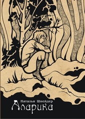 Обложка книги https://1000knig.com/10013-alarika.html
