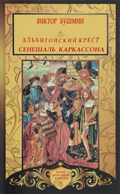 Обложка книги https://1000knig.com/10014-albigojskij-krest-seneshal-karkassona.html