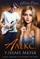 Обложка книги https://1000knig.com/10015-aleks-uznaj-menja-si.html