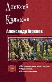 Обложка книги https://1000knig.com/10016-aleksandr-agrenev-trilogija-si.html