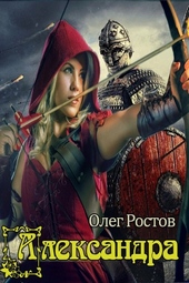 Обложка книги https://1000knig.com/10018-aleksandra.html