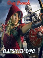 Обложка книги https://1000knig.com/10017-aleksandra-si.html