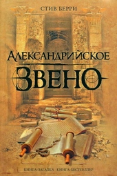 Обложка книги https://1000knig.com/10019-aleksandrijskoe-zveno.html