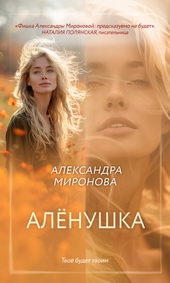 Обложка книги https://1000knig.com/10021-alenushka.html