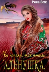 Обложка книги https://1000knig.com/10020-alenushka-uzh-popala-tak-popala.html