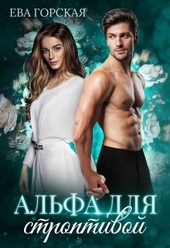 Обложка книги https://1000knig.com/10024-alfa-dlja-stroptivoj.html