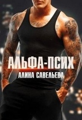 Обложка книги https://1000knig.com/10023-alfa-psih.html
