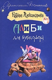 Обложка книги https://1000knig.com/10028-alibi-dlja-bulterera.html