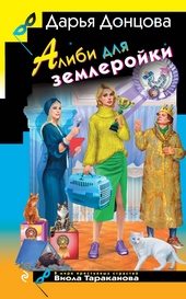 Обложка книги https://1000knig.com/10027-alibi-dlja-zemlerojki.html