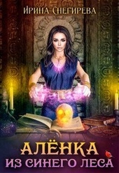 Обложка книги https://1000knig.com/10030-alenka-iz-sinego-lesa.html