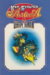 Обложка книги https://1000knig.com/10031-alisa-v-centre-zemli.html