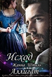 Обложка книги https://1000knig.com/10033-alligat-ishod.html