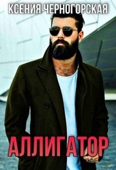 Обложка книги https://1000knig.com/10035-alligator-1-chast.html