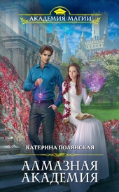 Обложка книги https://1000knig.com/10036-almaznaja-akademija.html