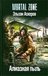 Обложка книги https://1000knig.com/10037-almaznaja-pyl.html
