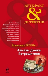 Обложка книги https://1000knig.com/10038-almazy-dzheka-potroshitelja.html