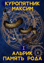 Обложка книги https://1000knig.com/10039-alrik-1-pamjat-roda.html