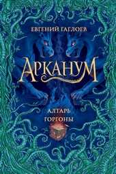 Обложка книги https://1000knig.com/10042-altar-gorgony.html